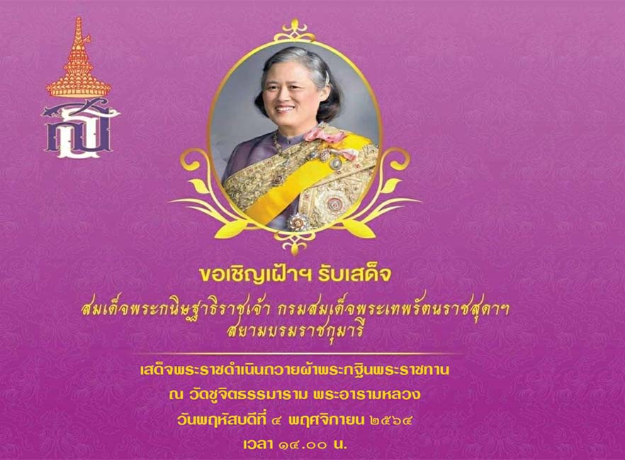 ขอเชิญเฝ้าฯ รับเสด็จ สมเด็จพระกนิษฐาธิราชเจ้า กรมสมเด็จพระเทพรัตนราชสุดาฯ สยามบรมราชกุมารี